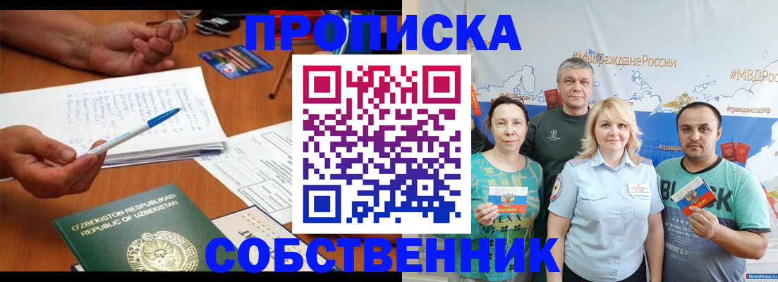 прописка для школы в Минусинске