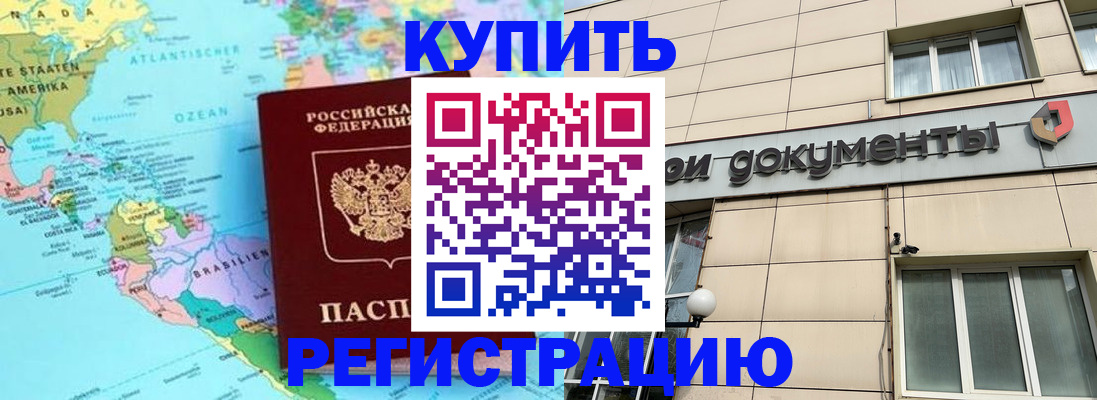 купить прописку в Минусинске
